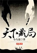 天下第九